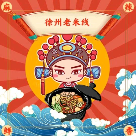 徐州老米线