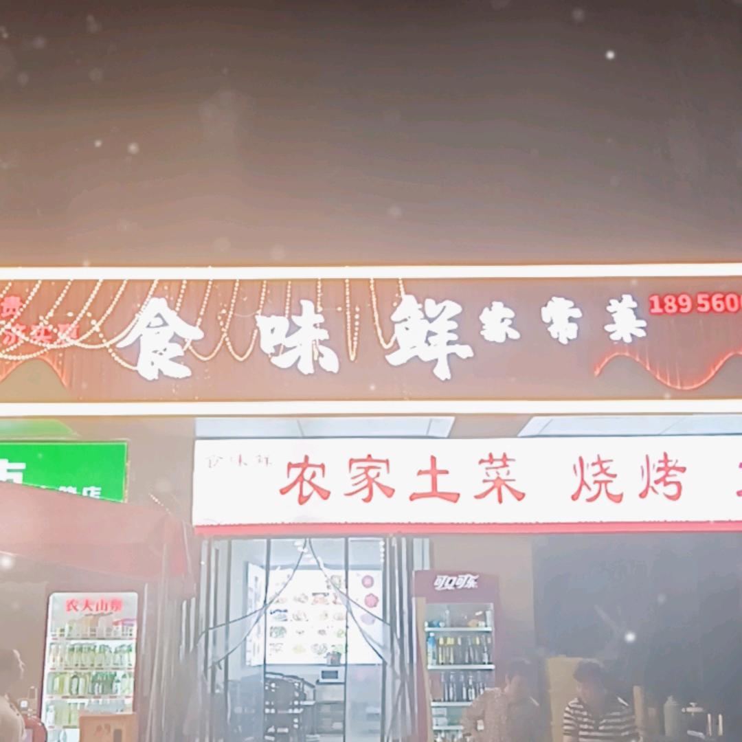 食味鲜家常菜