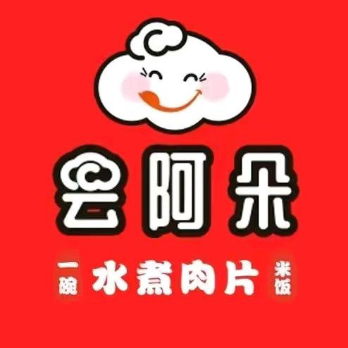 云阿朵水煮肉片（台头店)
