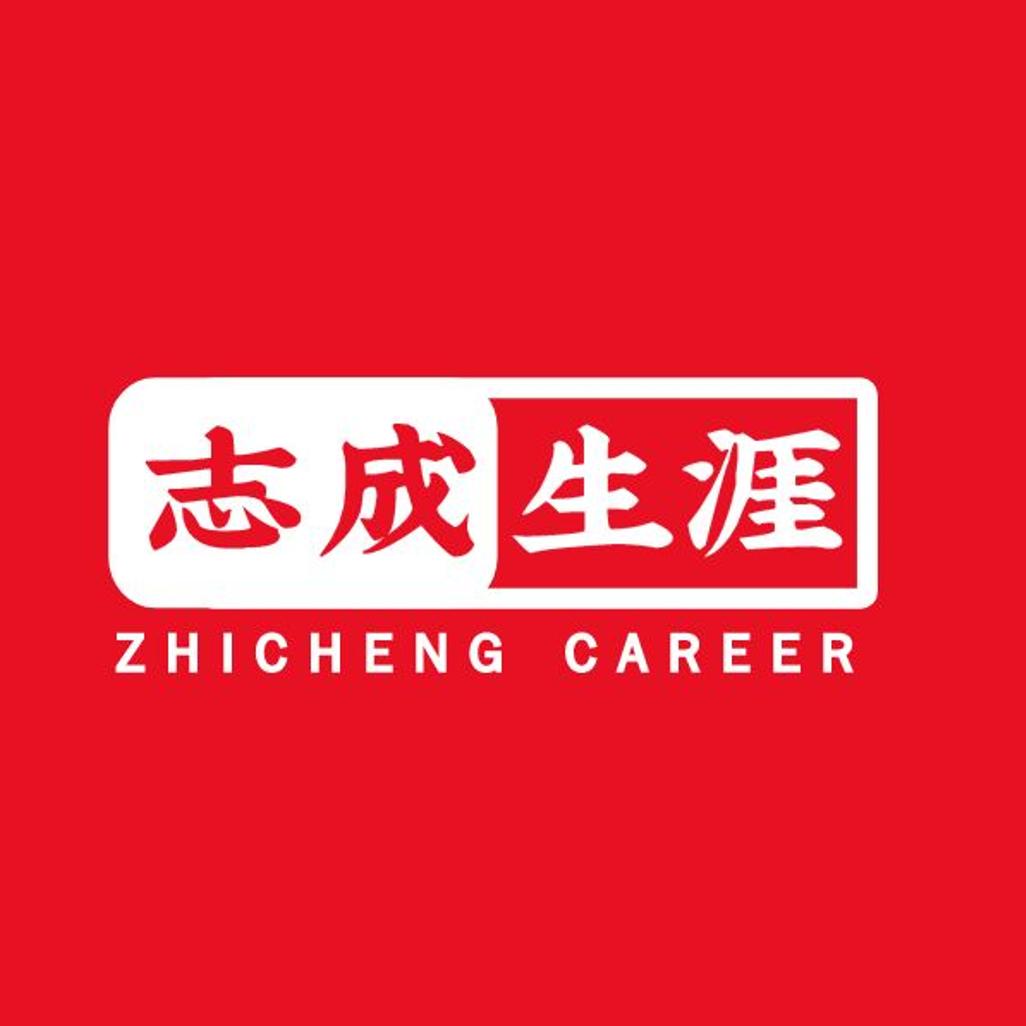 志成生涯-深圳择校