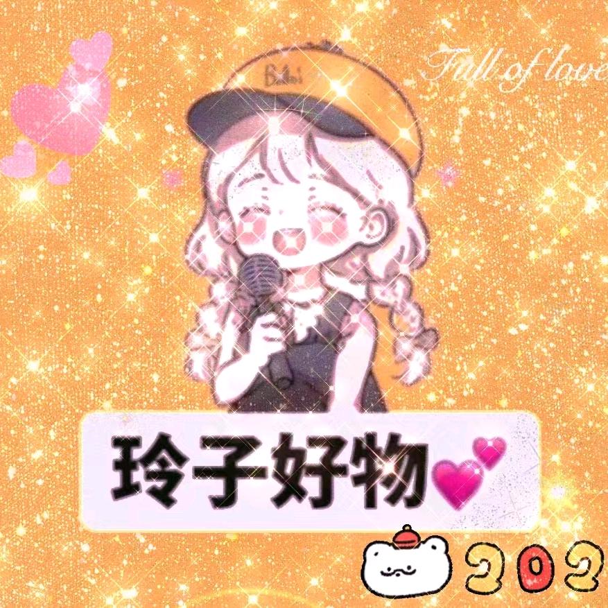 玲子好物🤗