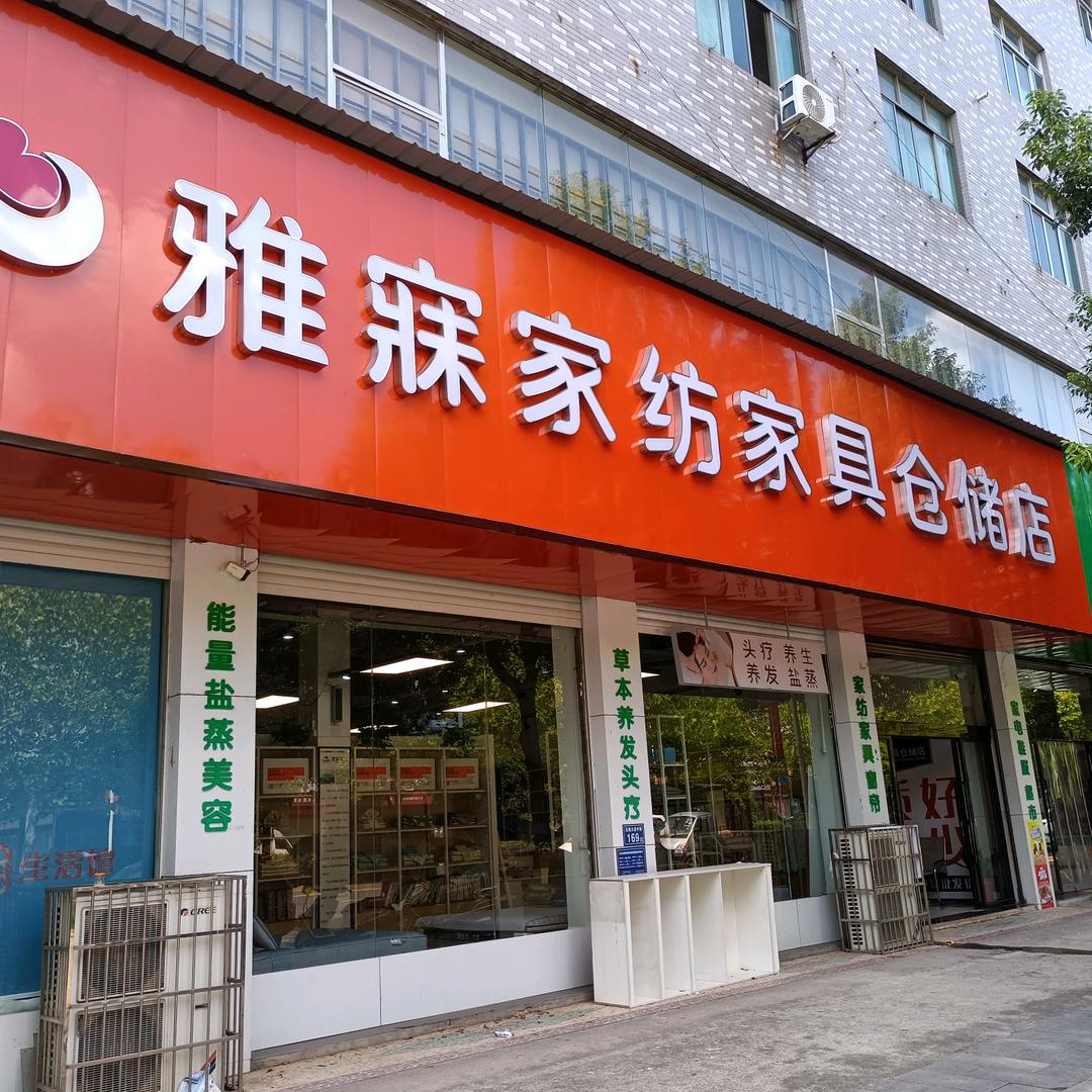 大瑶布格★雅寐家纺家具仓储店