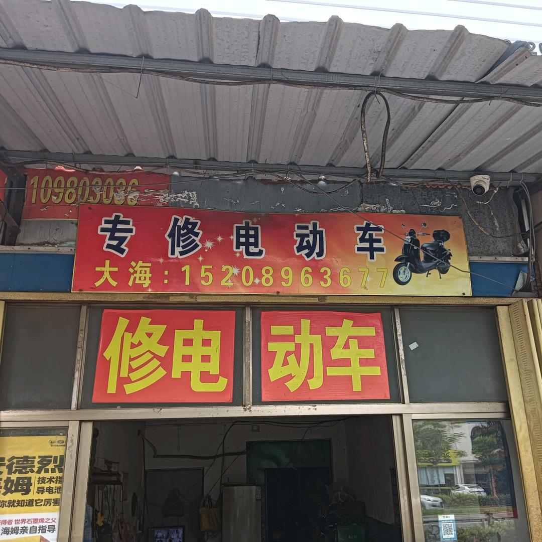 大海维修电动车