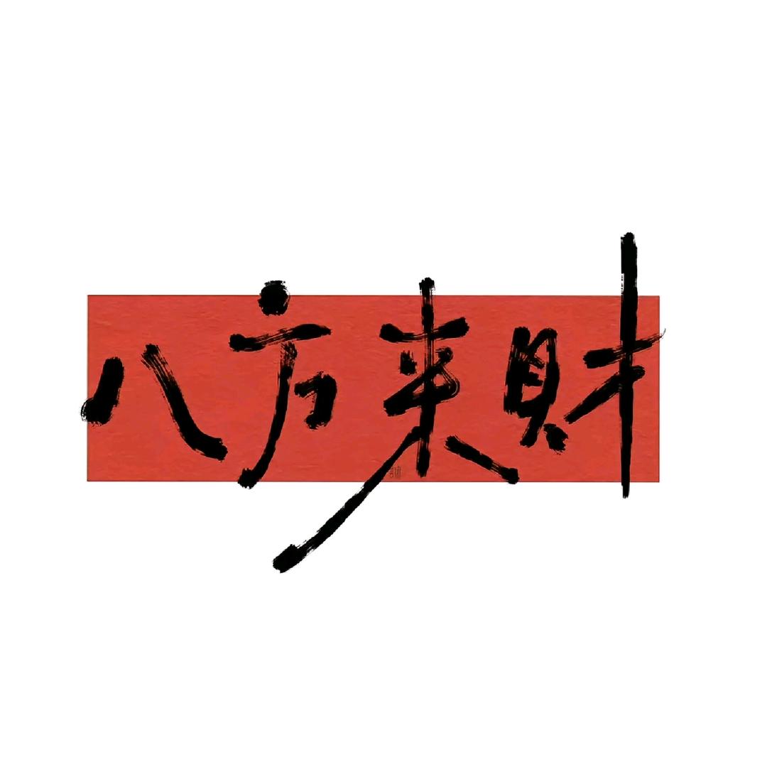 招财进宝财源广进平安喜乐心想事成前程似锦