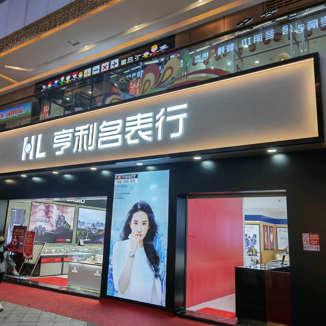 亨利名表行