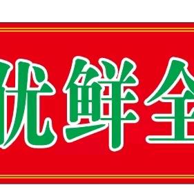 优鲜全超市小时达同城送
