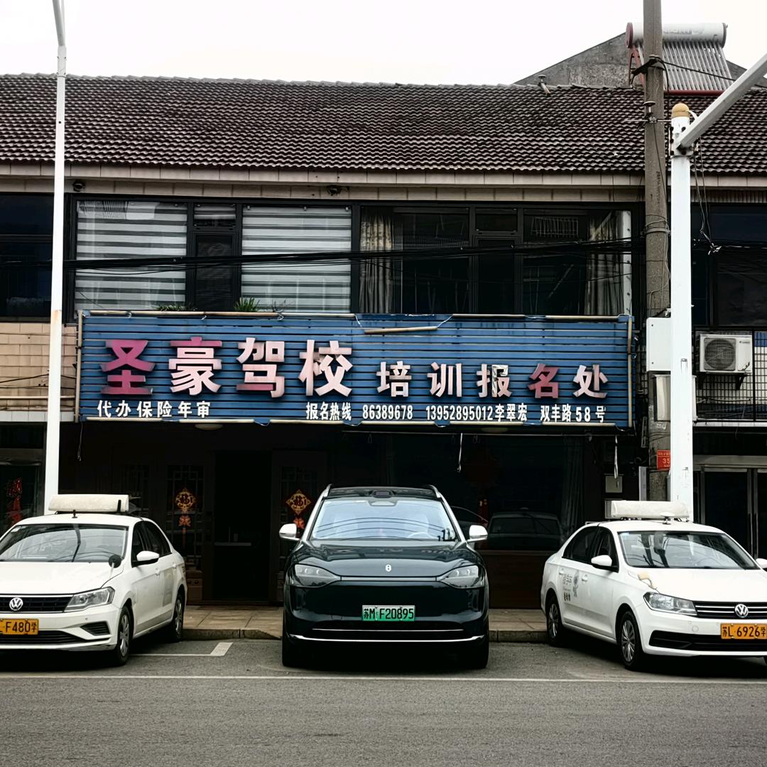圣豪驾校李教练