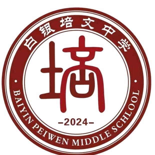 白银市培文中学航模社