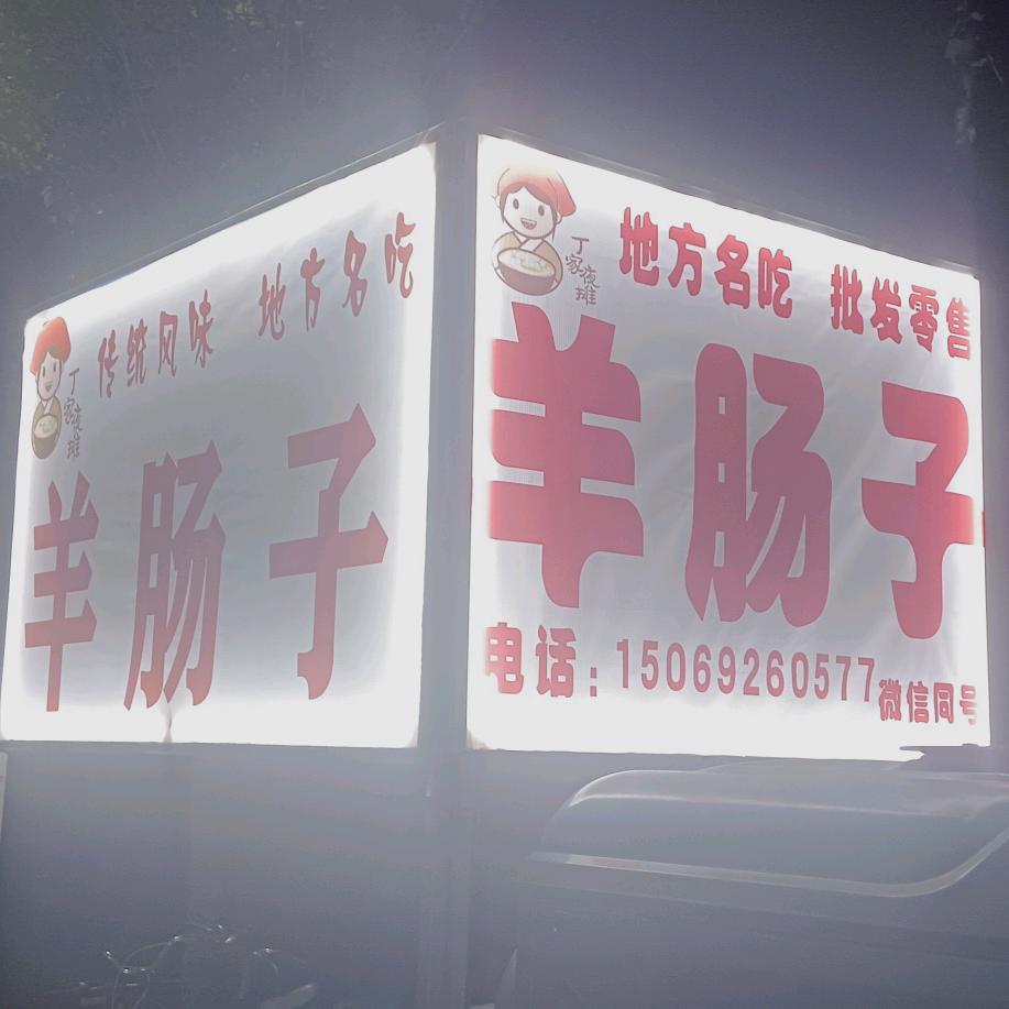 东七羊肠子，酸梅汤