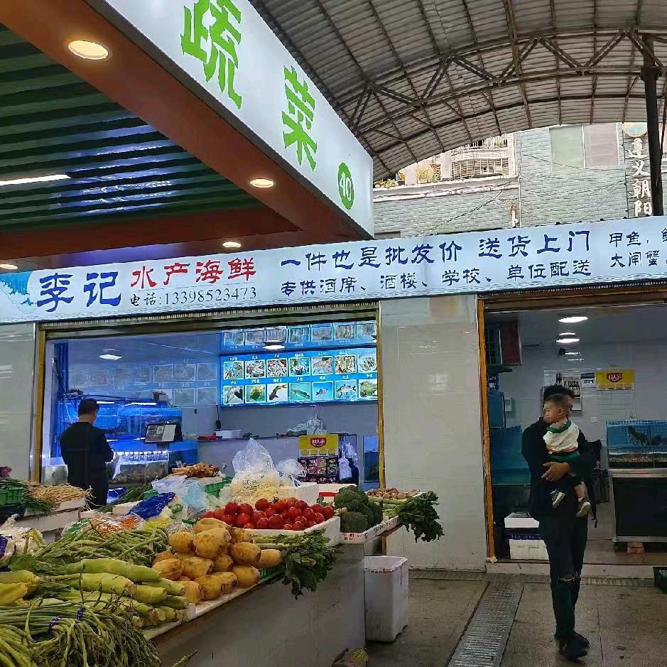 李记水产