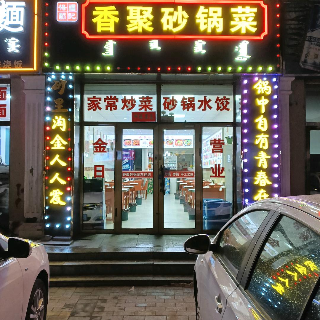 香聚砂锅家常菜