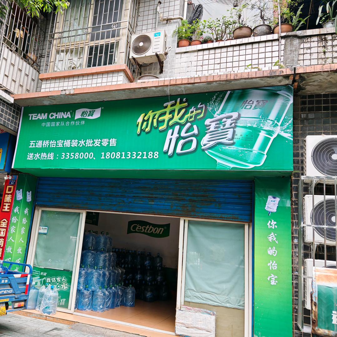 五通桥怡宝水业3358000
