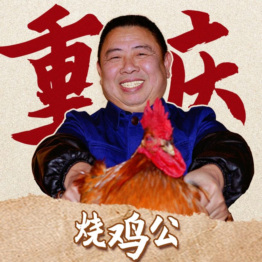 重庆记忆烧鸡公