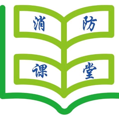 消防课堂