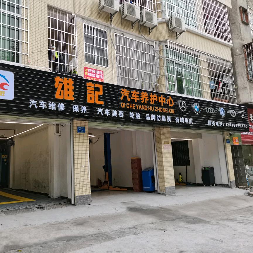 雄记车匠汽车养护