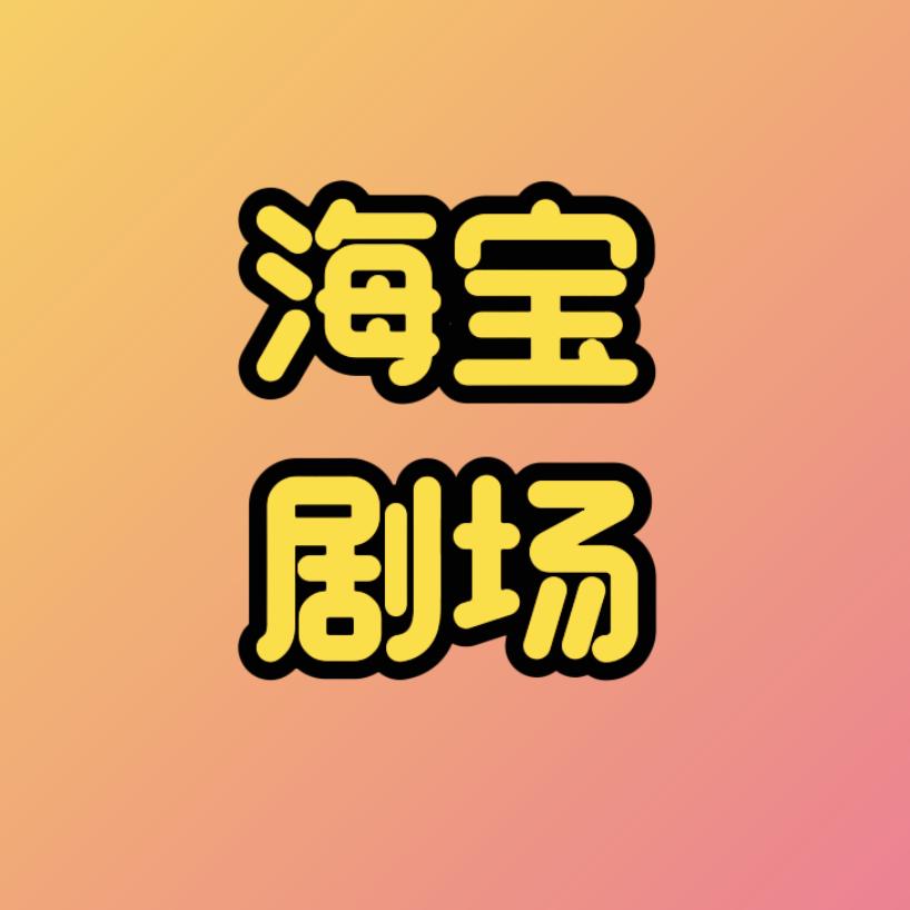 海宝剧场