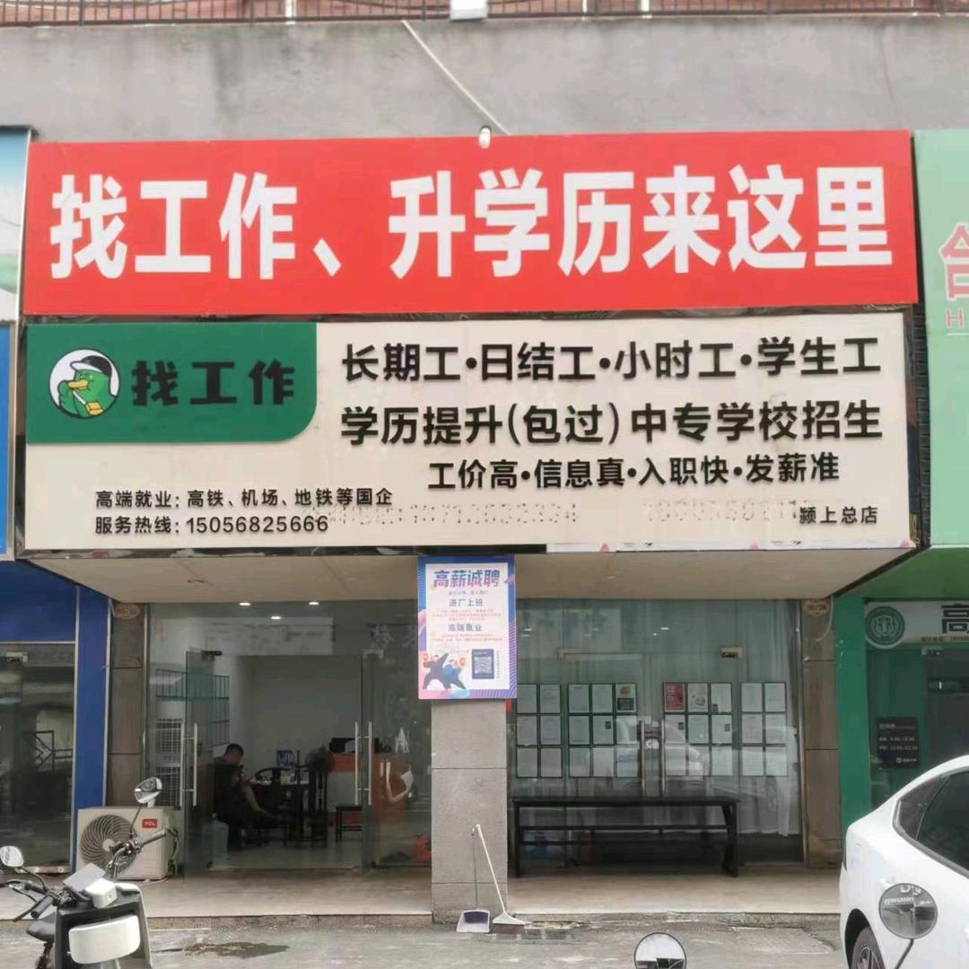 找工作颍上总店2