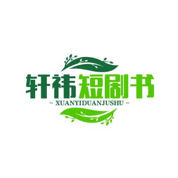 轩祎