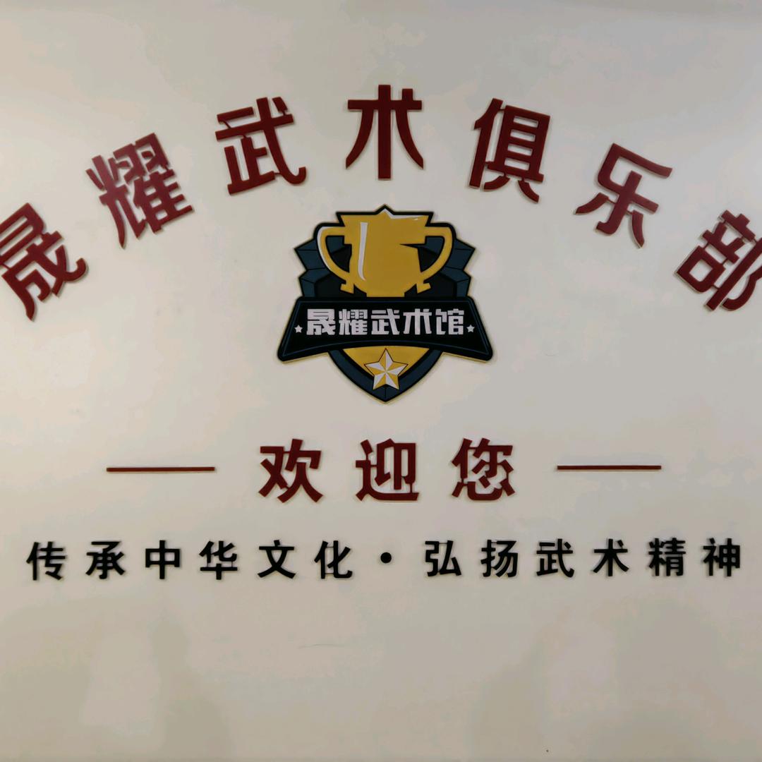 晟耀武术馆火热招生中