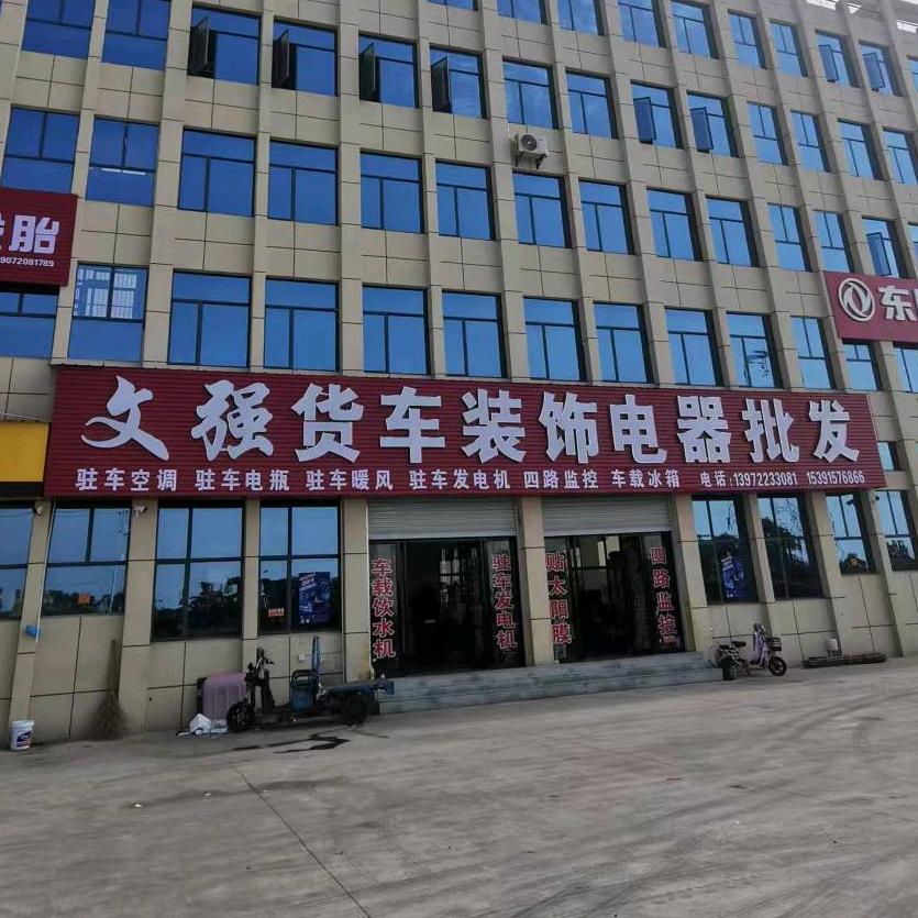 枣阳文强车饰用品