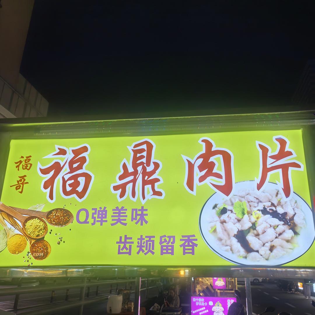 福哥福鼎肉片