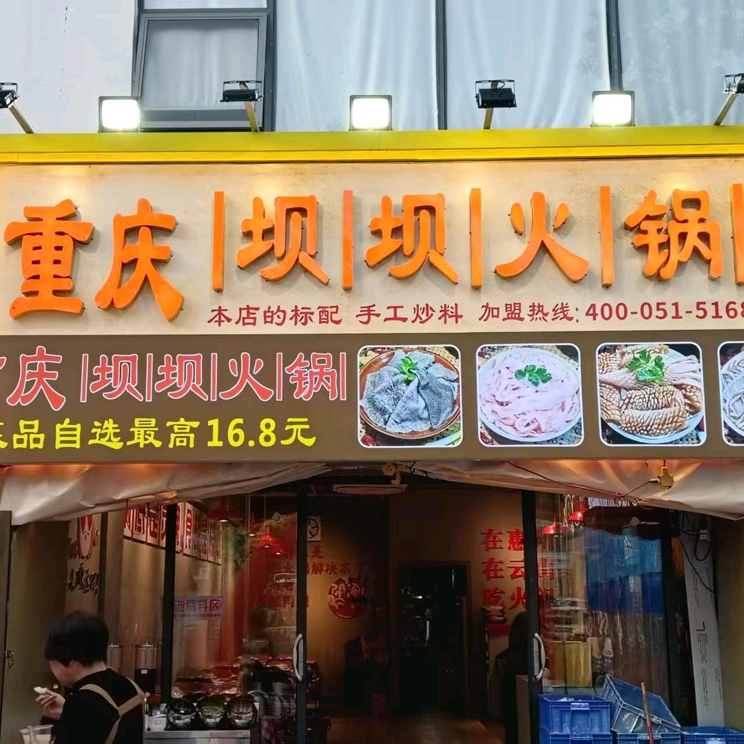重庆坝坝火锅云山店