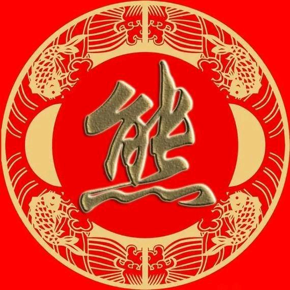 吉祥如意