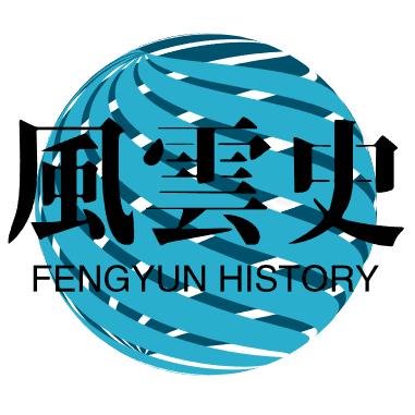 风云史说