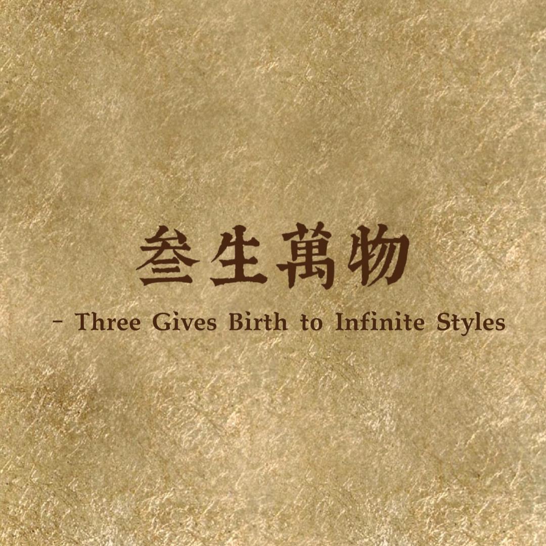 叁生萬物