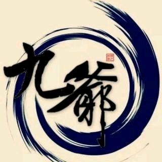 九爷卍