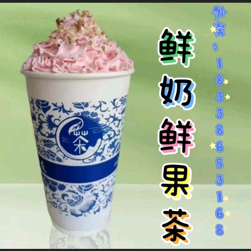 以茶会友鲜奶果茶
