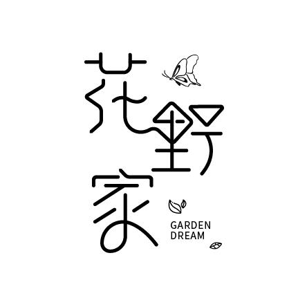 花野家园艺