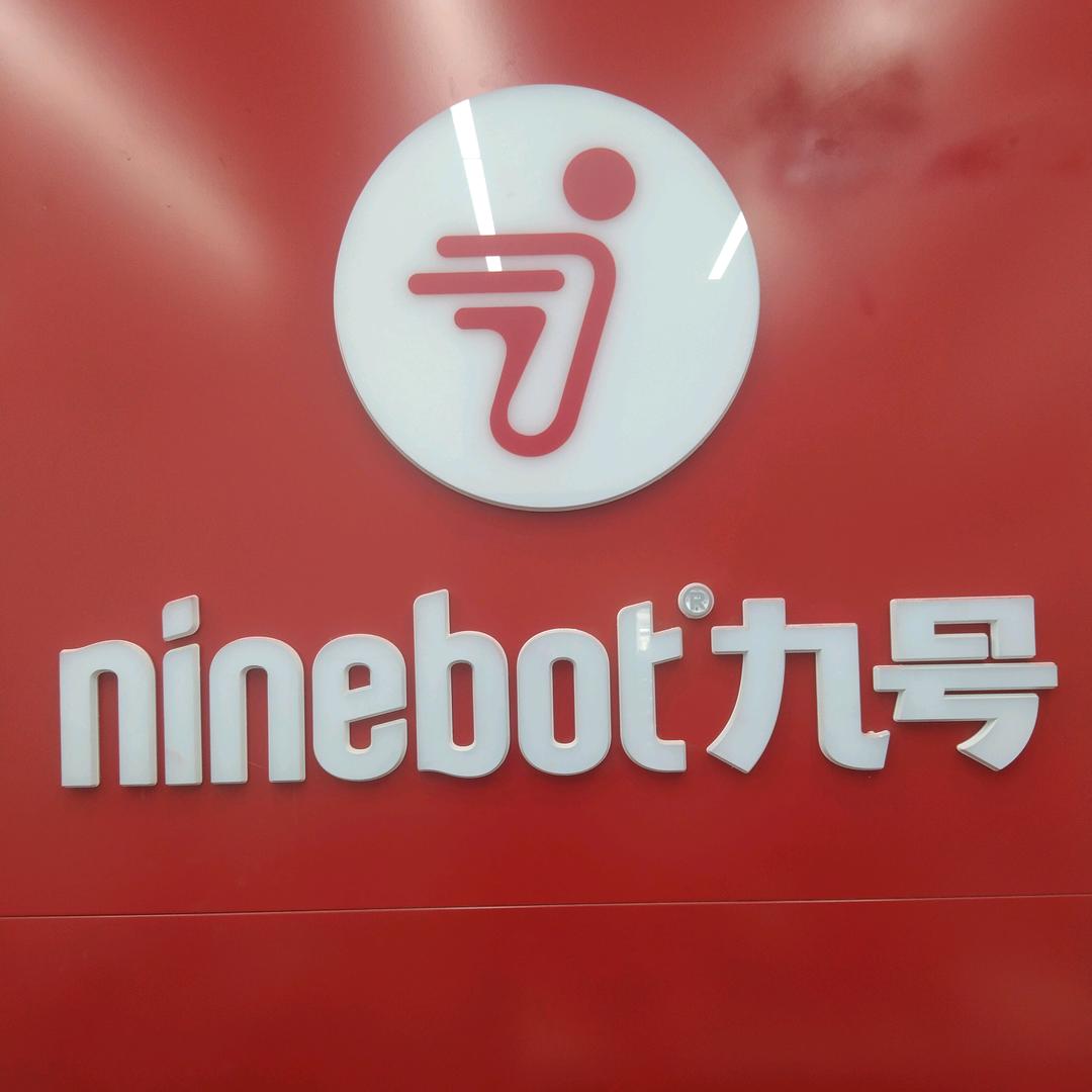 九号电动车(乐居场正街店)