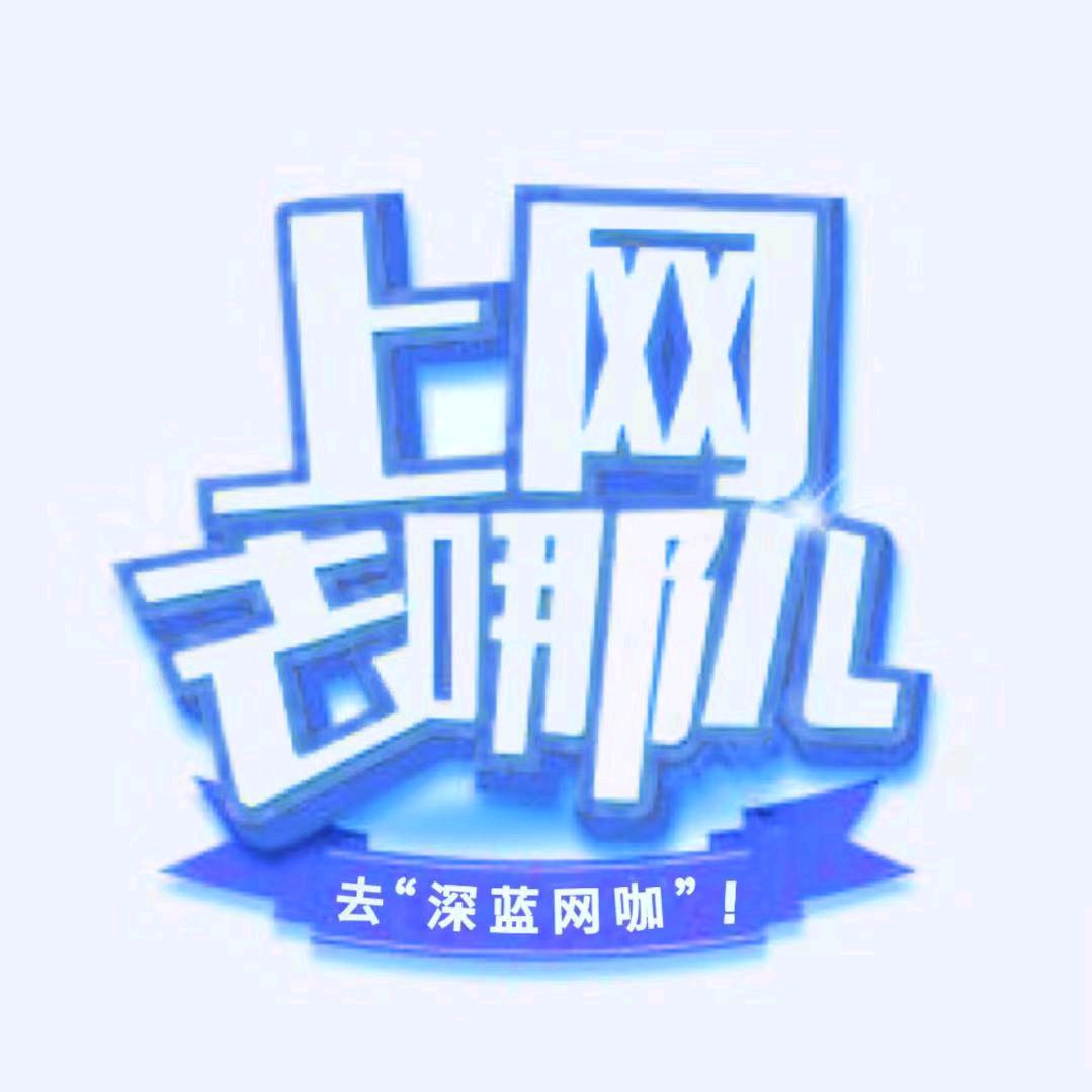 鄂尔多斯市深蓝网咖（台球）