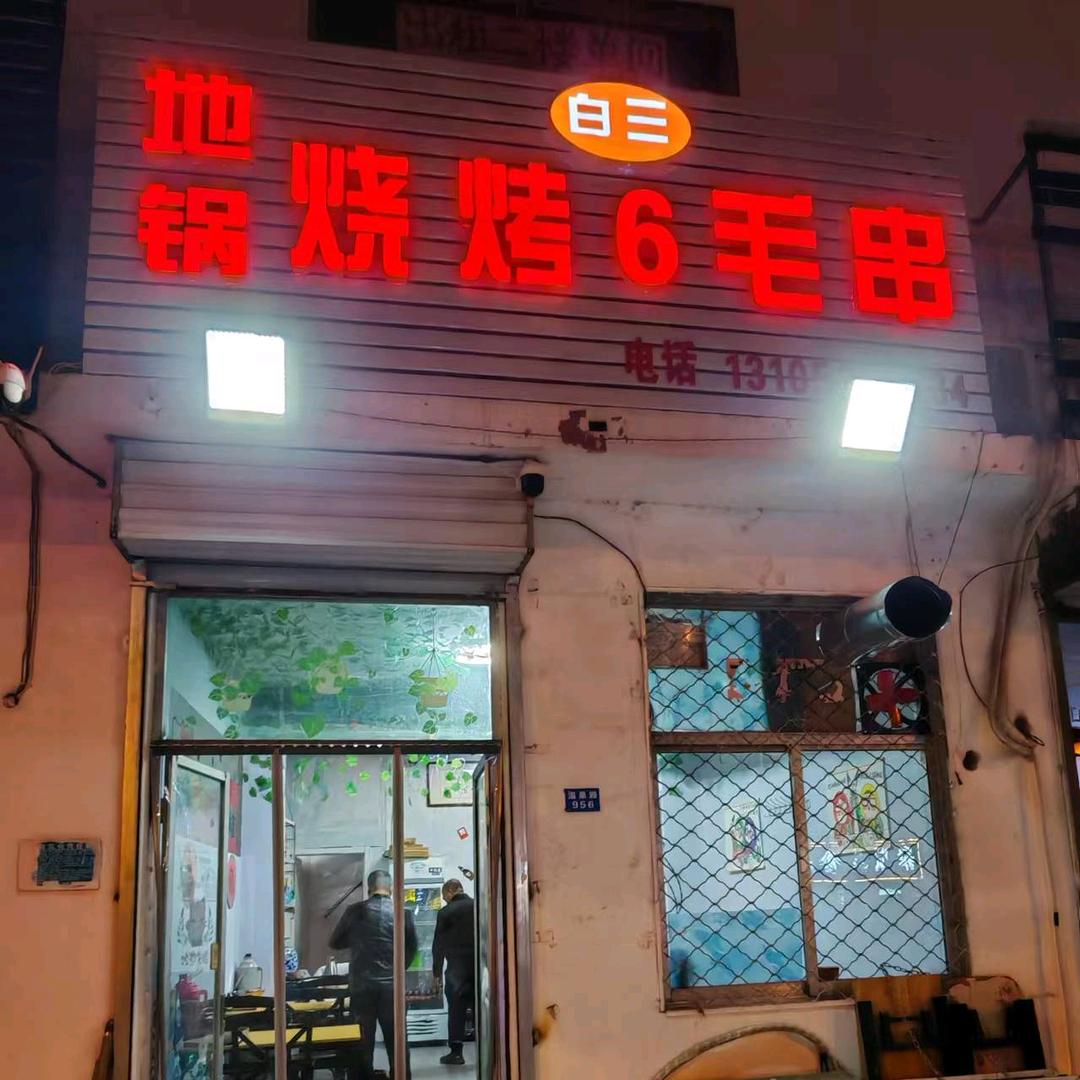 白老三东北烧烤