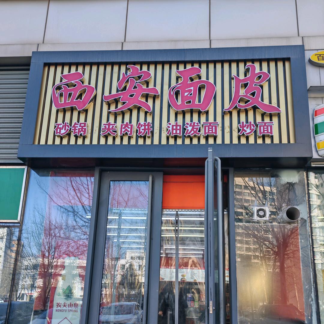 西安面皮