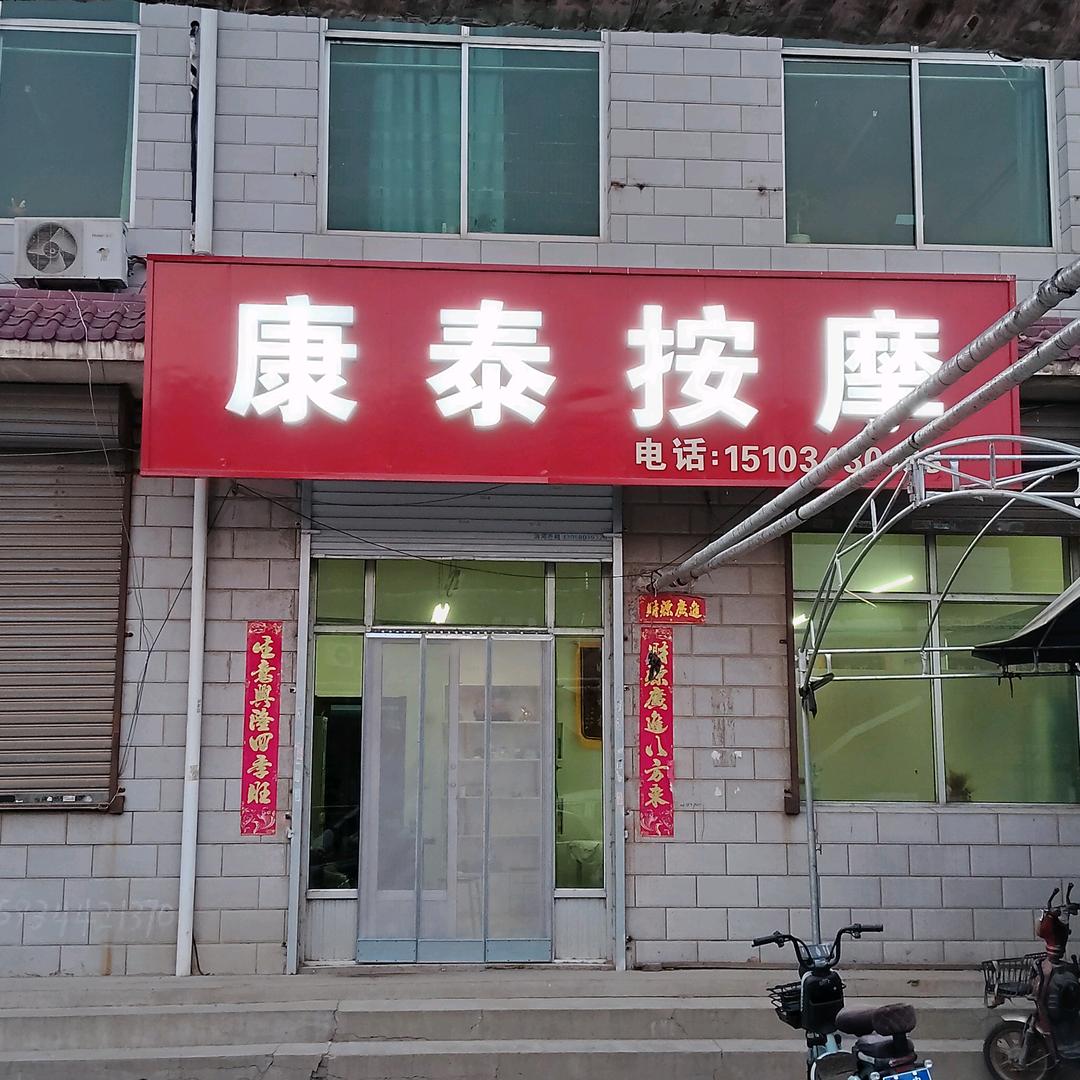 康泰按摩