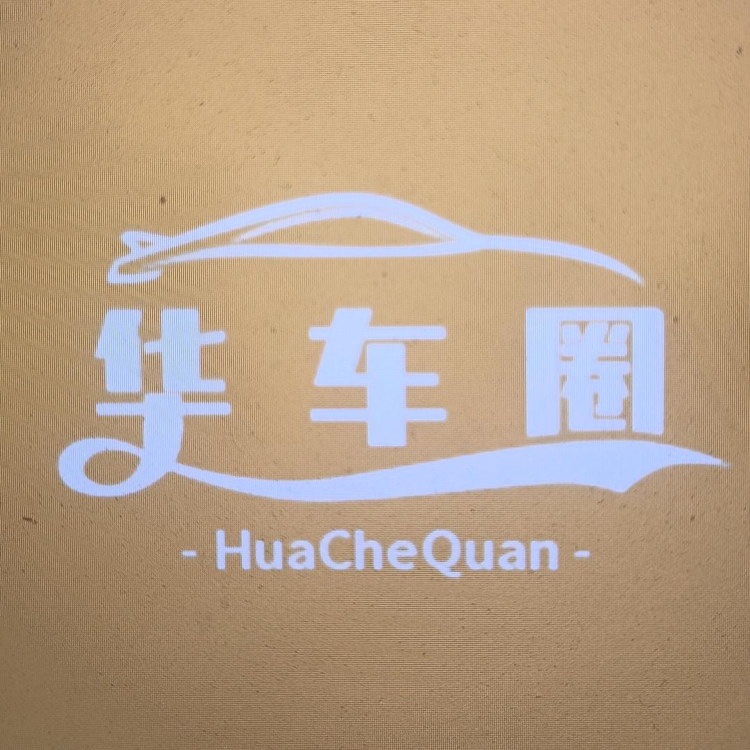 华车圈