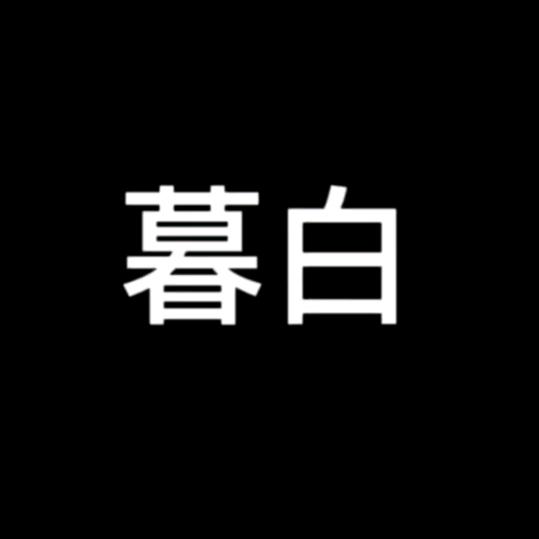 沐白
