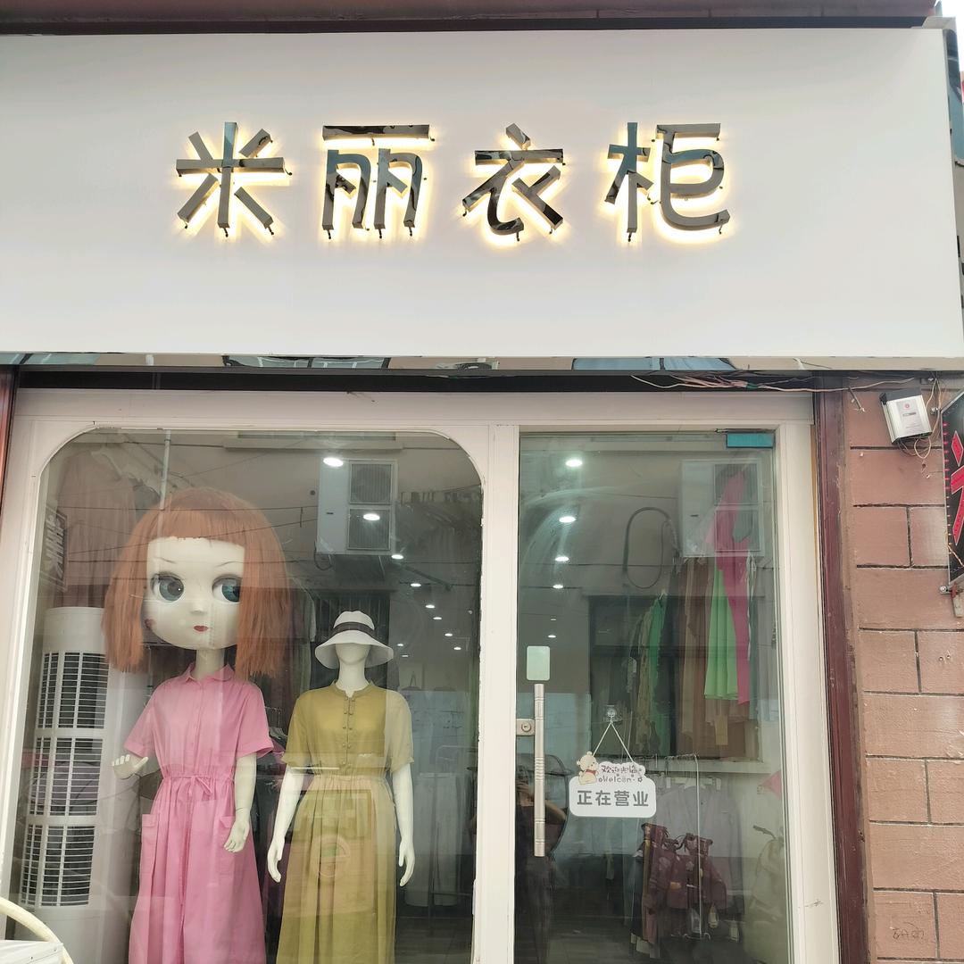 米丽衣柜。大码女装》