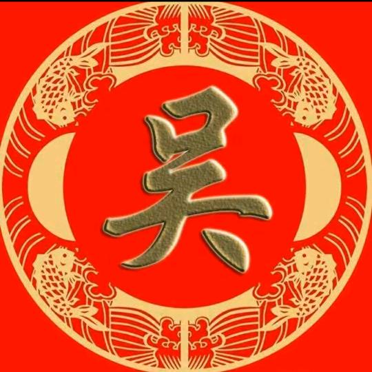 吴