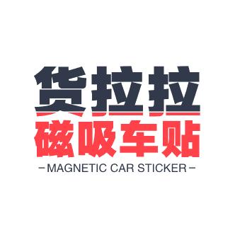 货拉拉磁吸车贴制作（兜想来创意车品）