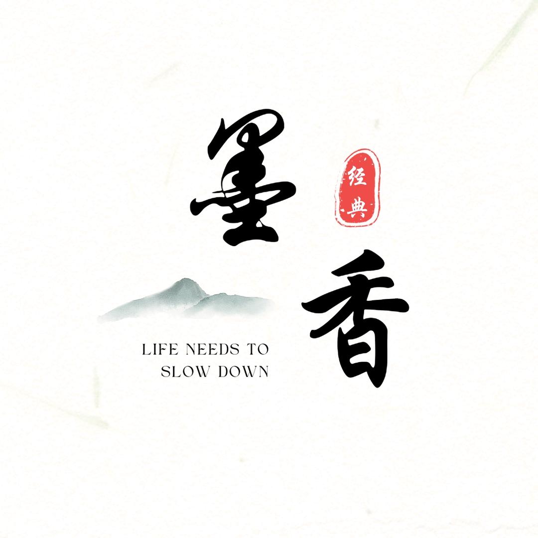 墨香经典