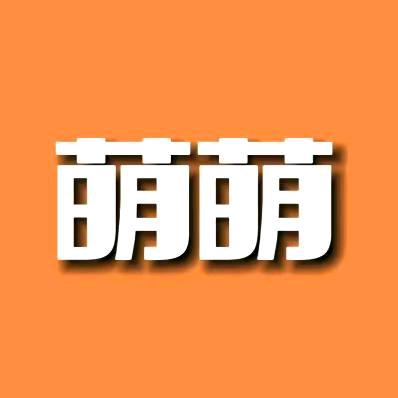 萌萌！