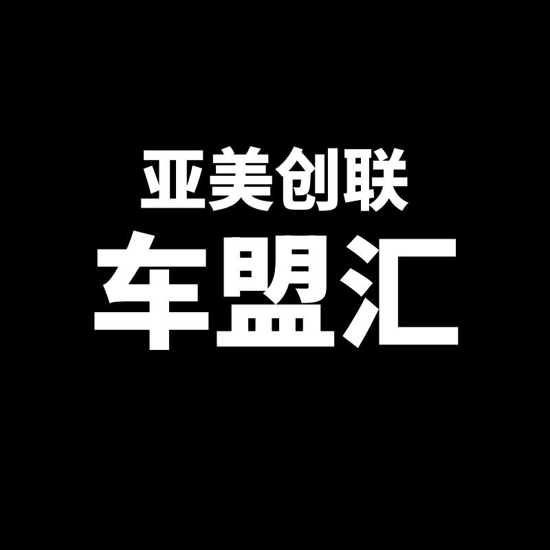 亚美创联车盟汇