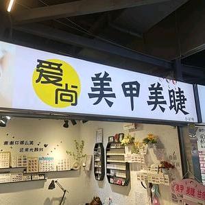 爱尚美甲美睫
