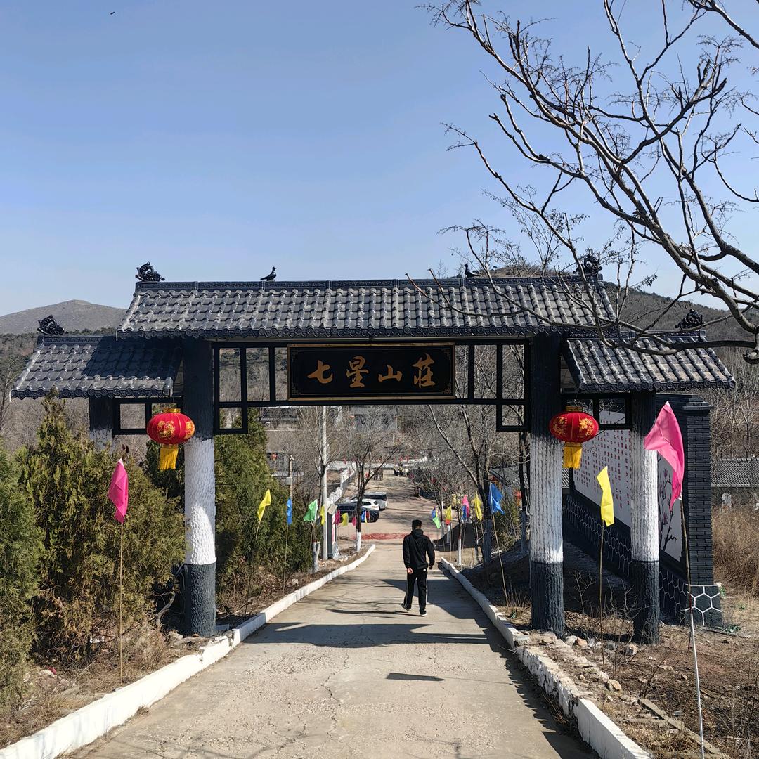 农家院七星山庄