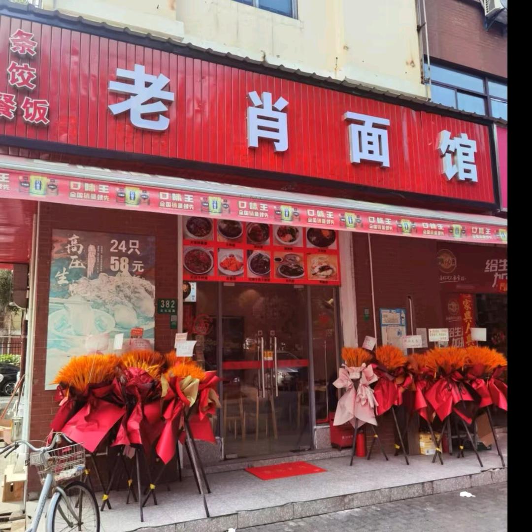 老肖面馆