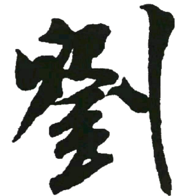澤少