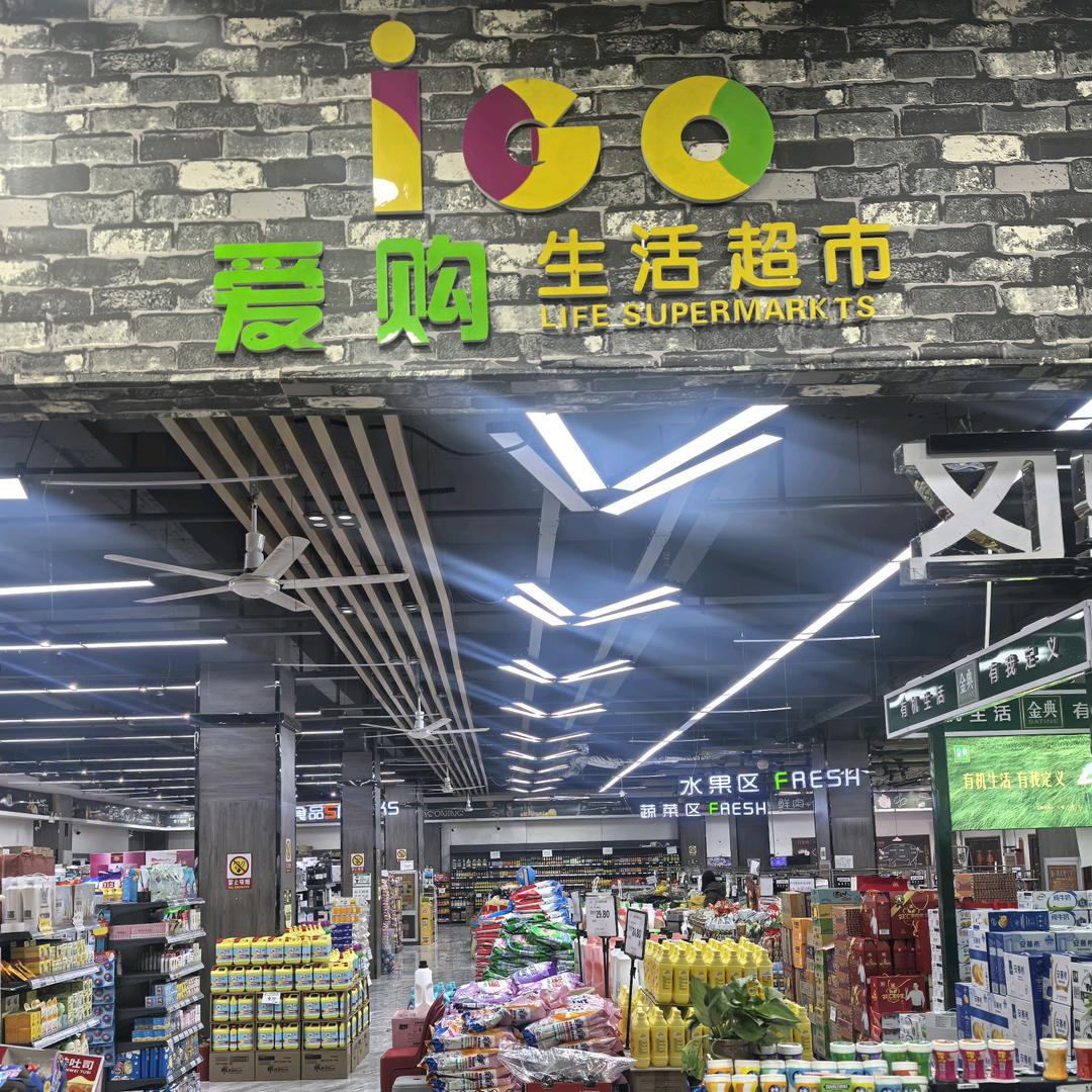 中疃镇爱购生活超市(●.●)🛒